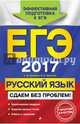 ЕГЭ-2017. Русский язык. Сдаем без проблем!, Маслова Ирина Борисовна, Бисеров Александр Юрьевич 