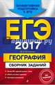 ЕГЭ-2017. География. Сборник заданий, Соловьева Юлия Алексеевна 