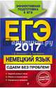 ЕГЭ-2017. Немецкий язык. Сдаем без проблем!, Архипкина Галина Дмитриевна, Завгородняя Галина Стефановна 
