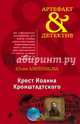 Крест Иоанна Кронштадтского, Алейникова Юлия 