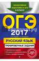 ОГЭ-2017. Русский язык. Тренировочные задания, Львова Светлана Ивановна, Замураева Татьяна Ивановна 