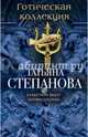 Готическая коллекция, Степанова Татьяна Юрьевна 