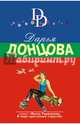 Любимые забавы папы Карло, Донцова Дарья Аркадьевна 