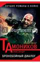 Бронебойный диалог, Тамоников Александр Александрович 