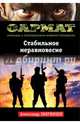 Стабильное неравновесие, Звягинцев Александр Григорьевич 