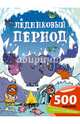 Ледниковый период, Робсон Кирстин 