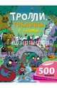 Тролли, гоблины и гномы, Робсон Кирстин 