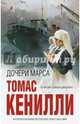 Дочери Марса, Кенилли Томас 