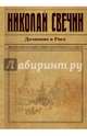 Дознание в Риге, Свечин Николай 