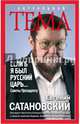 Если б я был русский царь. Советы Президенту, Сатановский Евгений Янович 
