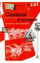 Однажды в истории, Гин Анатолий Александрович, Андржеевская Ирина Юрьевна 