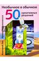 Необычное в обычном: 50 креативных решений. Гин А., Гин Анатолий Александрович, Андржеевская Ирина Юрьевна 