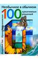 Необычное в обычном: 100 креативных решений. Гин А., Гин Анатолий Александрович, Андржеевская Ирина Юрьевна 