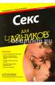 Секс для чайников, Вестхаймер Рут 