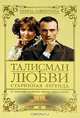 Талисман любви. Книга 1. Старинная легенда, Ирина Лаврентьева 