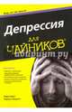 Депрессия для чайников, Смит Лора Л., Эллиотт Чарльз Г. 