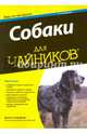 Собаки для чайников, Спадафори Джина 