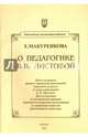 О педагогике В.В.Листовой, Макуренкова Елена Петровна 