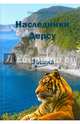 Наследники Дерсу. Книга 1. Пасека, Исиков Геннадий Александрович 