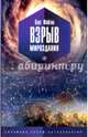 Взрыв мироздания. Эволюция. Разум. Антропология, Фейгин Олег Орестович 
