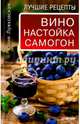 Вино, настойка, самогон. Лучшие рецепты, Лужковская Юлия 