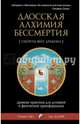 Даосская алхимия бессмертия: Древние практики для духовной и физической трансформации, Лю Стивен, Бланк Джонатан 