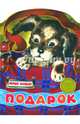Подарок. КНИЖКА С ВЫРУБКОЙ., Кушак Юрий Наумович 