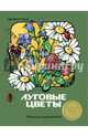 Луговые цветы. АЛЬБОМ ДЛЯ РАСКРАШИВАНИЯ., 
