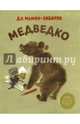 Медведко, Мамин-Сибиряк Дмитрий Наркисович 