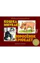 Альбом для раскрашивания. Кошка мяукает, поросенок хрюкает, 