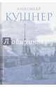 Меж Фонтанкой и Мойкой, Кушнер Александр Семенович 