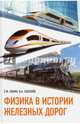Физика в истории железных дорог. Учебное пособие, Кокин Сергей Михайлович, Селезнев Владимир Александрович 