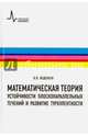 Математическая теория устойчивости плоскопараллельных течений и развитие турбулентности. Учебное пос, Веденеев Василий Владимирович 