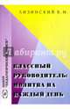 Классный руководитель. Молитва на каждый день, Лизинский Владимир Михайлович 