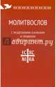 Молитвослов с раздельными канонами и правилом ко Святому Причастию, 