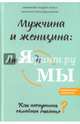 Мужчина и женщина: от я до мы. Как построить семейное счастье, Протоиерей Андрей Лоргус, Красникова Ольга Михайловна 