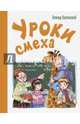 Уроки смеха, Каминский Леонид Давидович 