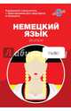 Немецкий язык. Карманный самоучитель, Найманова Екатерина Андреевна 