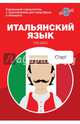 Итальянский язык. Карманный самоучитель, Хлебников Михаил Игоревич, Грушевская Евгения Геннадьевна 