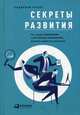 Секреты развития. Как, чередуя инновации и системные изменения, развивать лидерство и управление, Рятов Кадирбай 