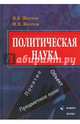 Политическая наука: понятие, объект, предметное поле: монография. Желтов В.В., Желтов Виктор Васильевич, Желтов Максим Викторович 