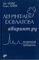 Ленинград Довлатова. Исторический путеводитель, Лурье Лев, Лурье Софья 