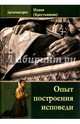 Опыт построения исповеди, 