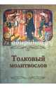 Молитвослов Толковый, 