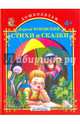 Стихи и сказки., Чуковский Корней Иванович 