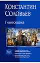 Геносказка (трилогия), Соловьев Константин Сергеевич 