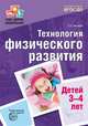 Технология физического развития детей 3-4 лет. ФГОС ДО. Токаева Т.Э., Токаева Татьяна Эдуардовна 