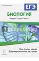 Биология. ЕГЭ. Раздел "Генетика". 10-11 классы. Все типы задач. Теория. Тренировочные задания, Кириленко Анастасия Анатольевна 
