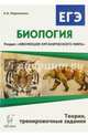 Биология. ЕГЭ. Раздел 'Эволюция органического мира'. Теория, тренировочные задания. Издание 4-е, перераб. и дополн. НОВИНКА, Кириленко Анастасия Анатольевна 
