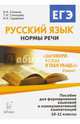 Русский язык. 10-11 кл. Нормы речи. Учебное пособие для формирования языковой и коммуникативной компетенций./Сенина, Сенина Наталья Аркадьевна, Глянцева Татьяна Николаевна, Гурдаева Наталья Алексеевна 